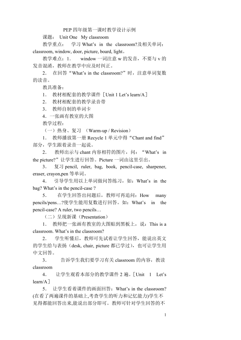 四年级上册第一单元第一课时教学设计.doc_第1页