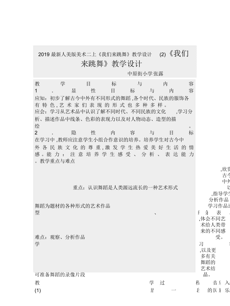 2019最新人美版美术二上《我们来跳舞》教学设计(二).docx_第1页