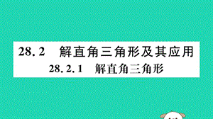 （湖北专用）2019春九年级数学下册 第28章 锐角三角函数 28.2 解直角三角形及其应用 28.2.1 解直角三角形习题讲评课件 （新版）新人教版.ppt