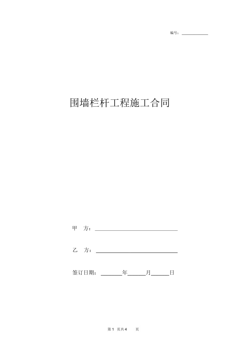 2019年围墙栏杆工程施工合同协议书范本.docx_第1页