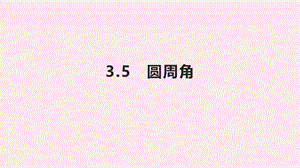 九年级数学上册 第3章 圆的基本性质 3.5 圆周角课件（新版）浙教版.ppt