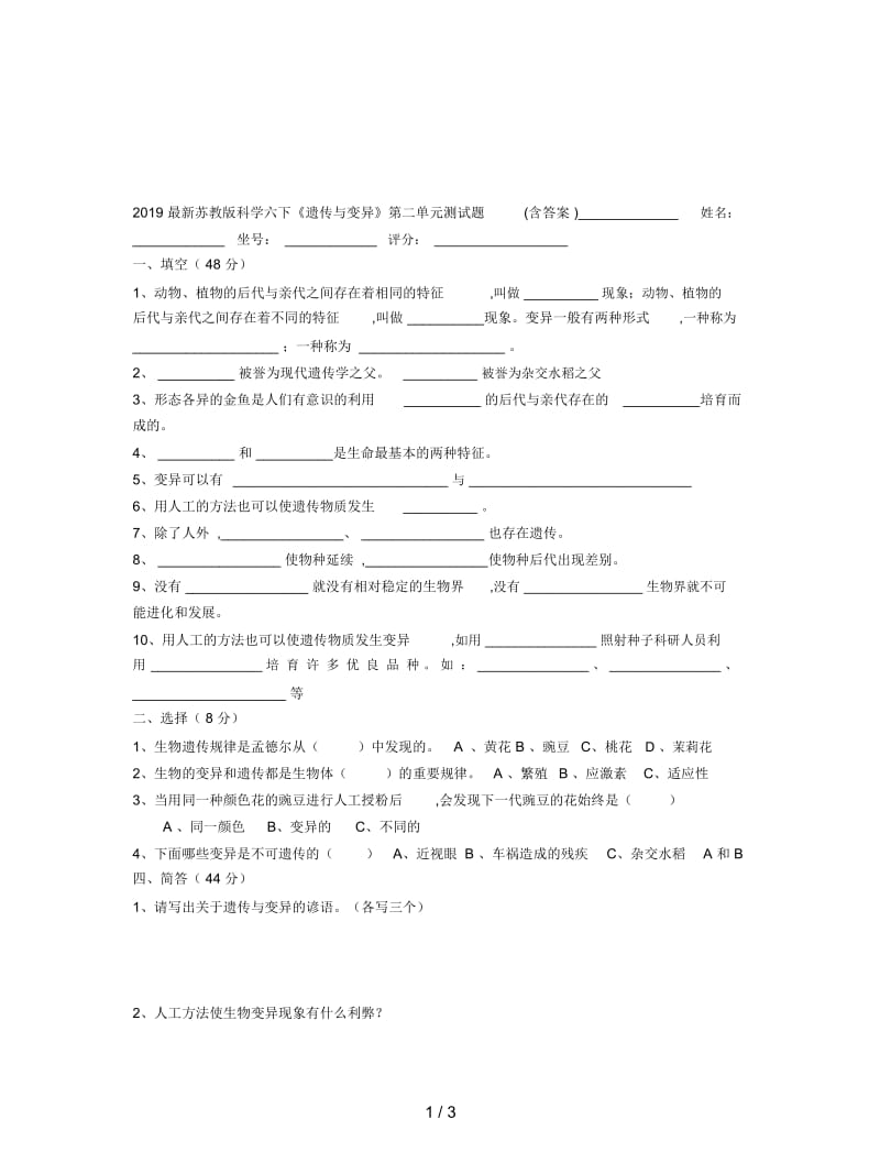 2019最新苏教版科学六下《遗传与变异》第二单元测试题(含答案).docx_第1页