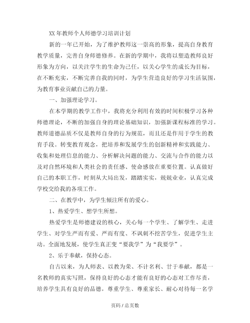 2019年教师个人师德学习培训计划.docx_第2页