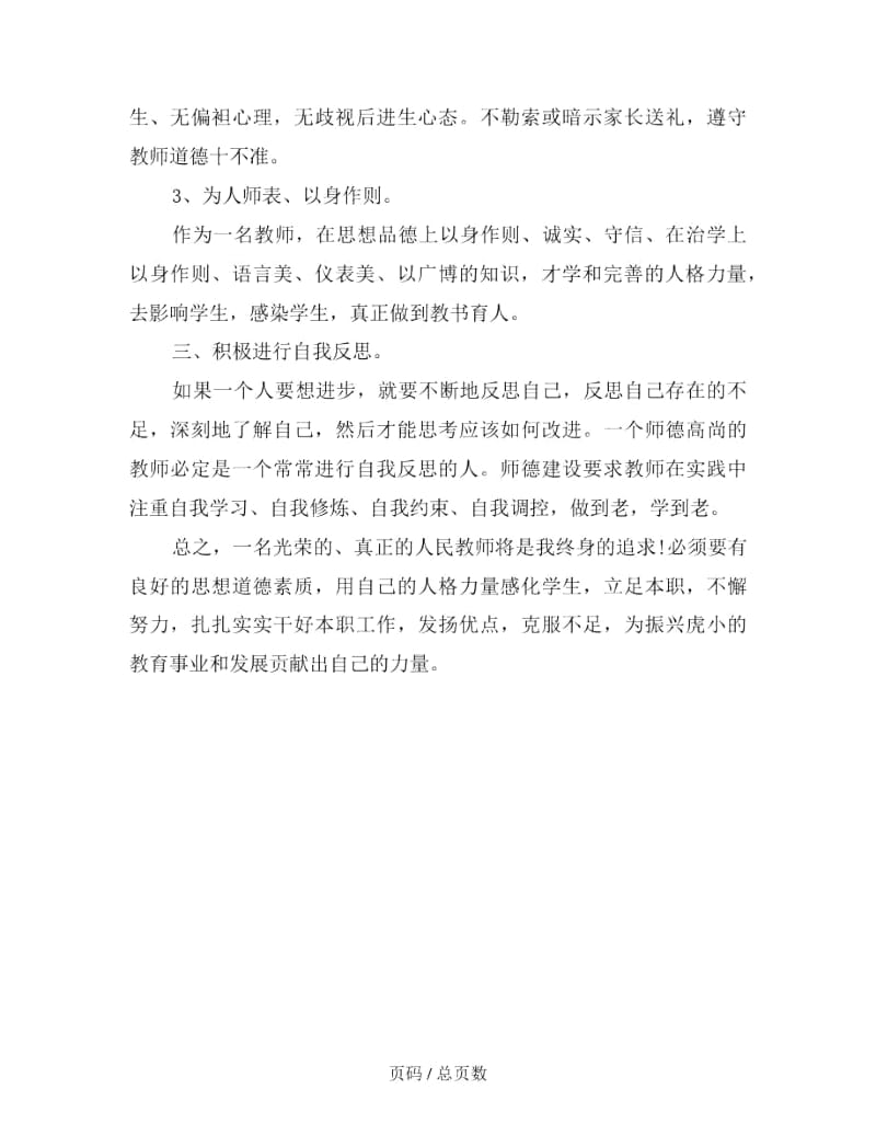 2019年教师个人师德学习培训计划.docx_第3页