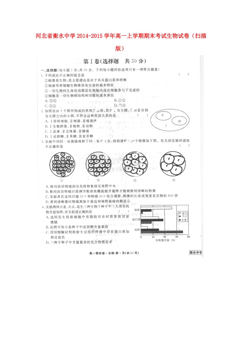 河北省衡水市衡水中学高一生物上学期期末考试试卷（扫描版）.doc_第1页