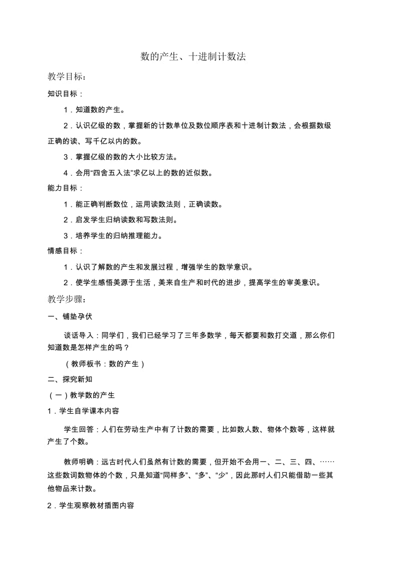 (人教新课标)四年级上册数学教案数的产生、十进制计数法4教学设计.docx_第1页