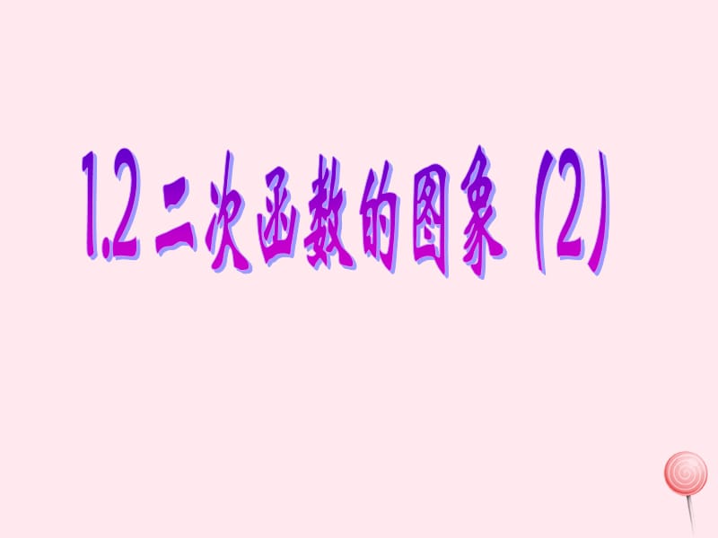 九年级数学上册 第1章 二次函数 1.2 二次函数的图象（2）课件（新版）浙教版.ppt_第1页