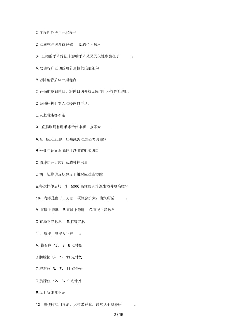 2017外科主治医师考试复习资料全真模a拟试题附答案直肠.docx_第2页