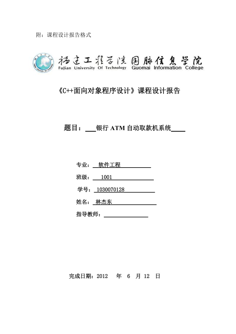 c++课程设计实验报告(ATM取款机).doc_第1页