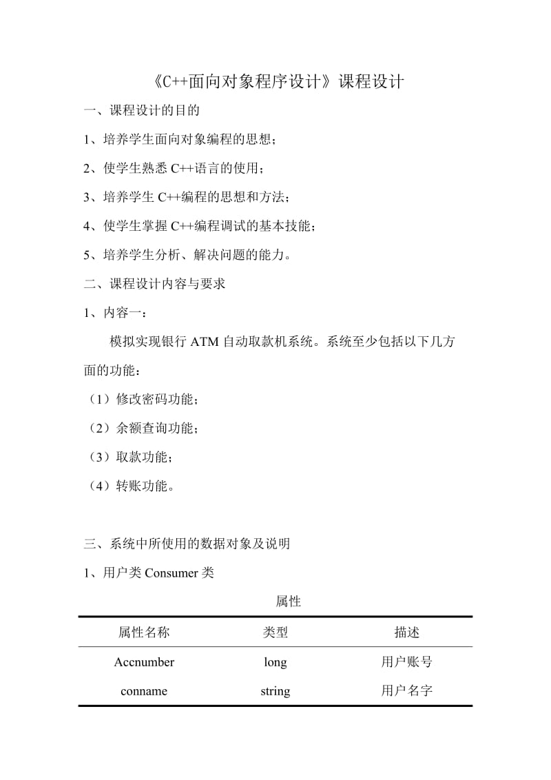 c++课程设计实验报告(ATM取款机).doc_第2页