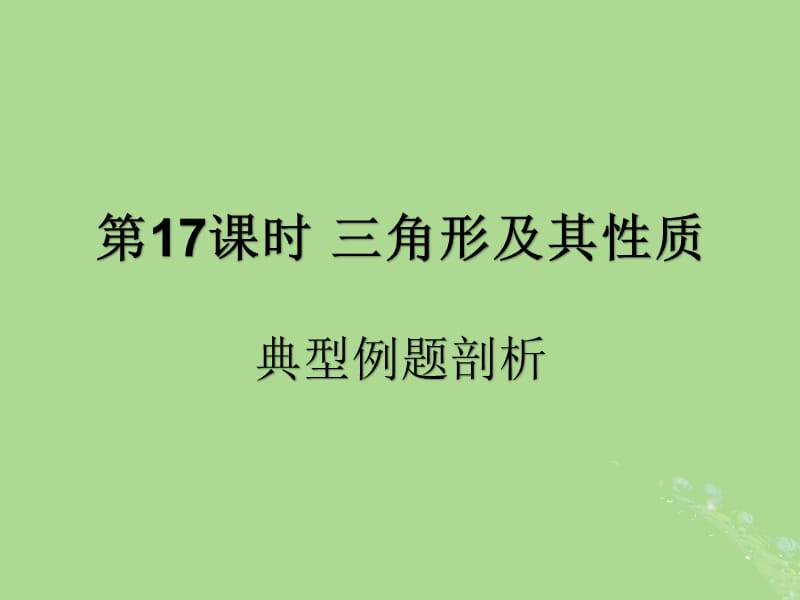 （遵义专用）2019届中考数学复习 第17课时 三角形及其性质 3 典型例题剖析（课后作业）课件.ppt_第1页