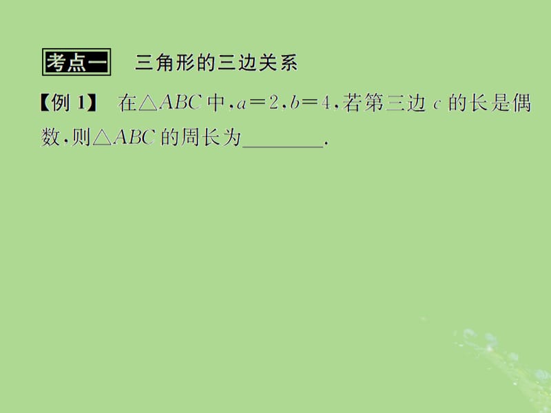 （遵义专用）2019届中考数学复习 第17课时 三角形及其性质 3 典型例题剖析（课后作业）课件.ppt_第2页