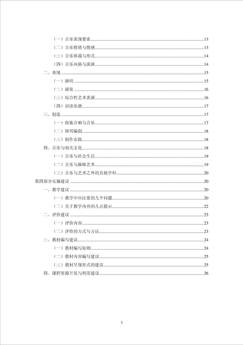 义务教育音乐课程标准版.doc_第3页