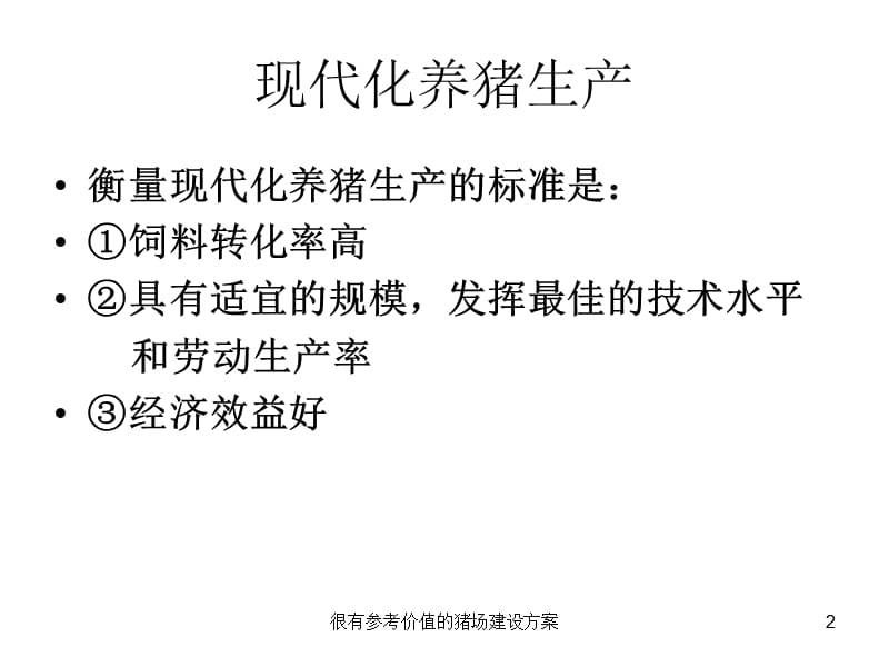 很有参考价值的猪场建设方案课件.ppt_第2页