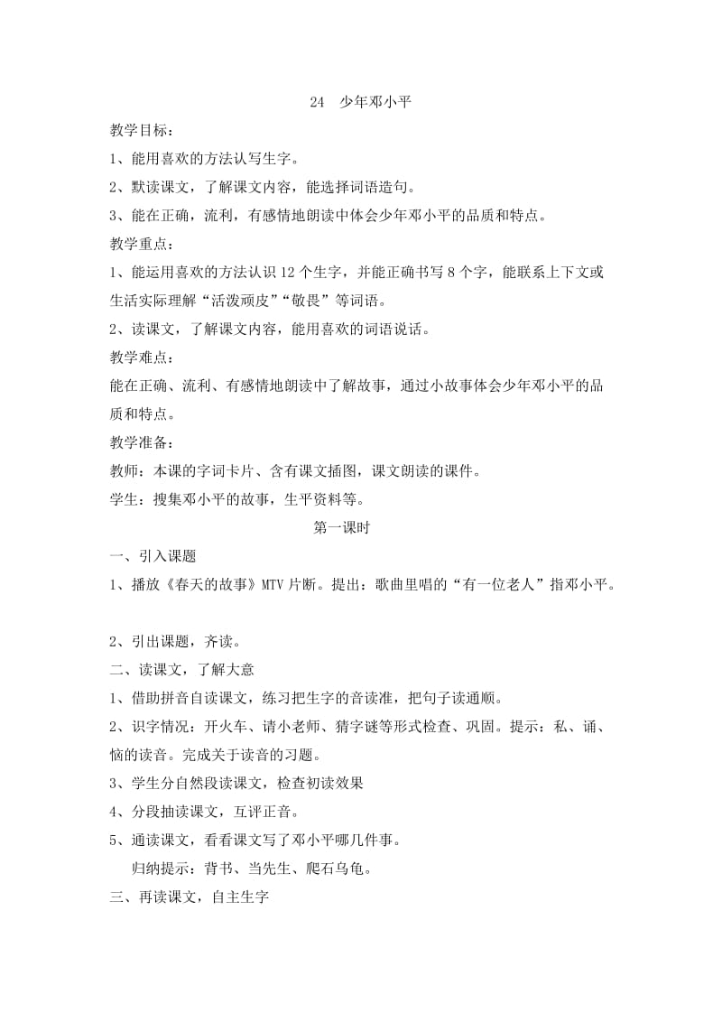 西南师大版二年级语文下册《七单元24 少年邓小平》教案_3.docx_第1页