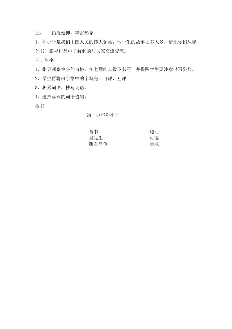 西南师大版二年级语文下册《七单元24 少年邓小平》教案_3.docx_第3页