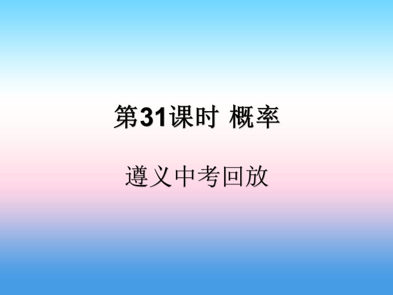 （遵义专用）2019届中考数学复习 第31课时 概率 2 遵义中考回放（课后作业）课件.ppt_第1页