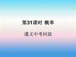 （遵义专用）2019届中考数学复习 第31课时 概率 2 遵义中考回放（课后作业）课件.ppt