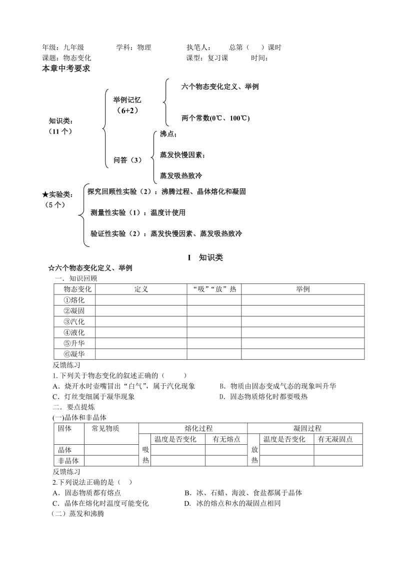 新人教版中考物理专题复习：物态变化.doc_第1页