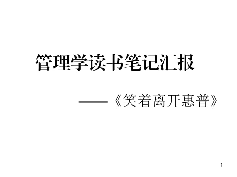 管理学读书笔记汇报课件.ppt_第1页