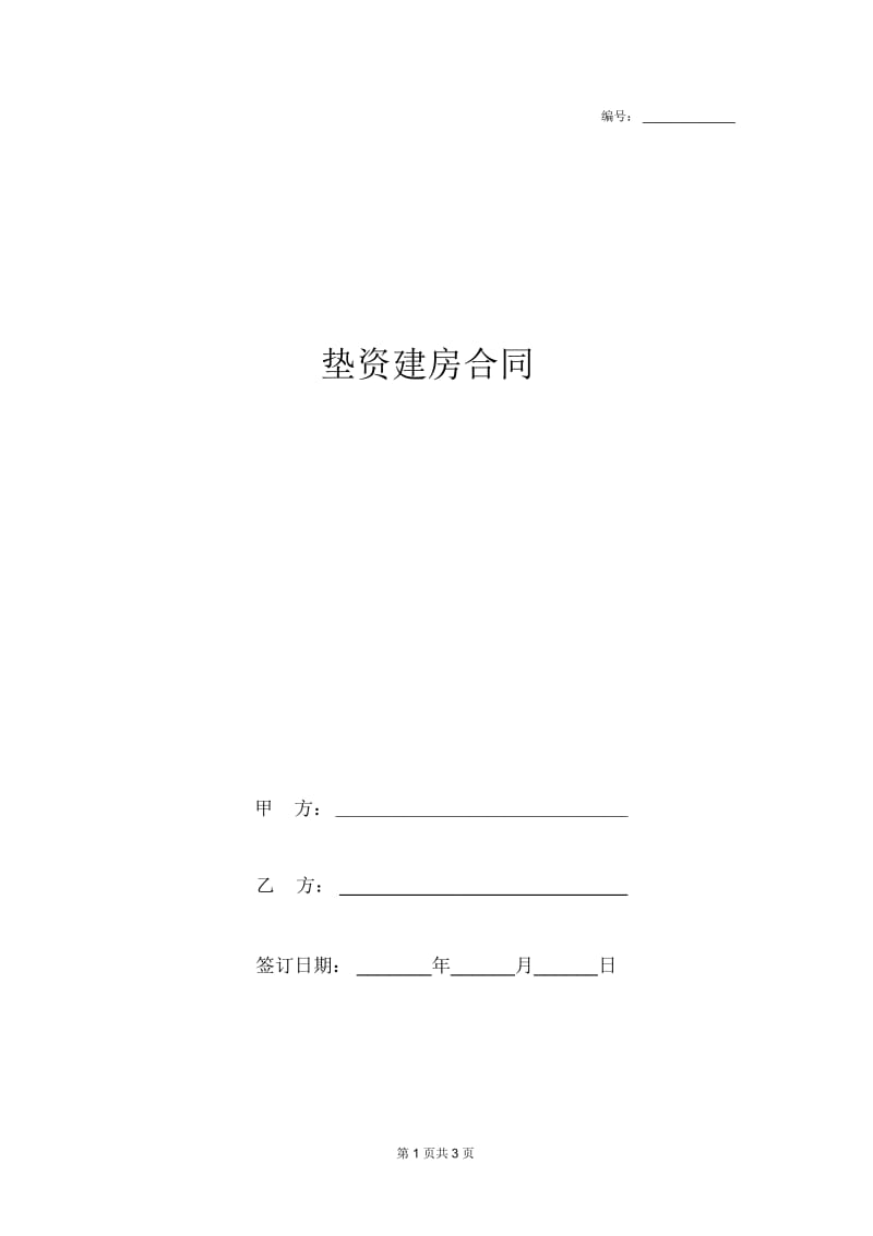 2019年垫资建房合同协议书范本.docx_第1页