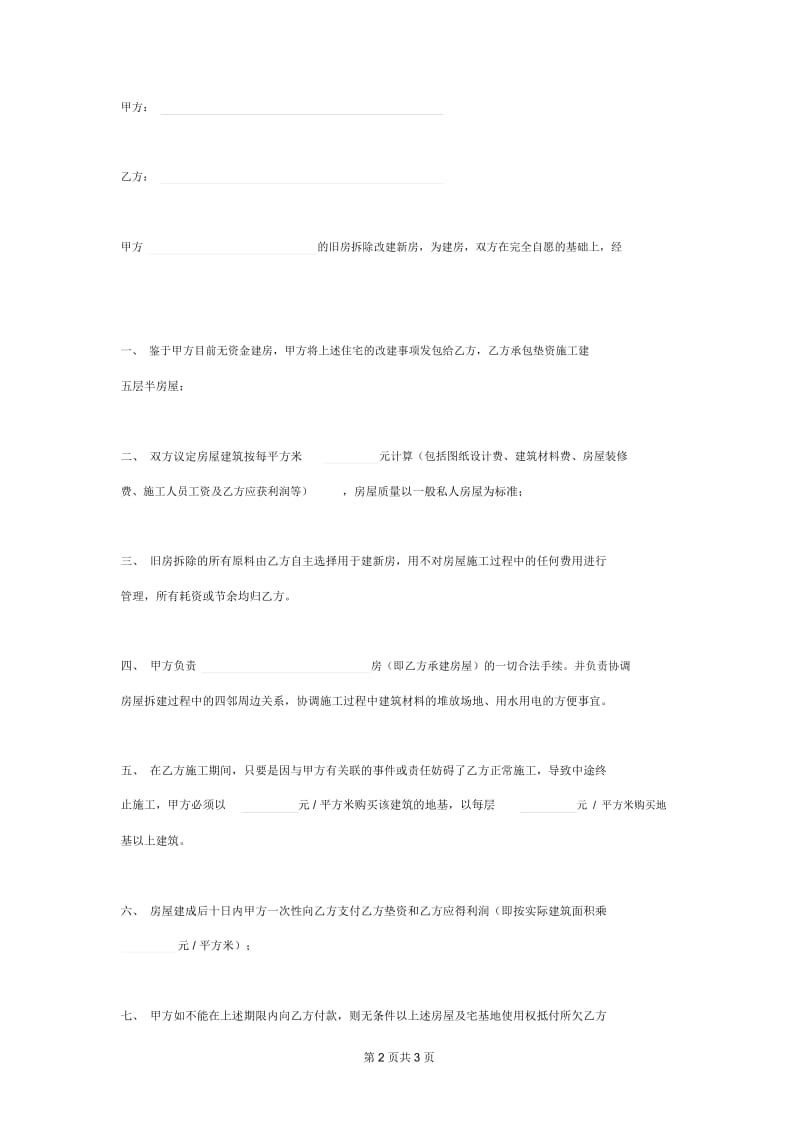 2019年垫资建房合同协议书范本.docx_第2页