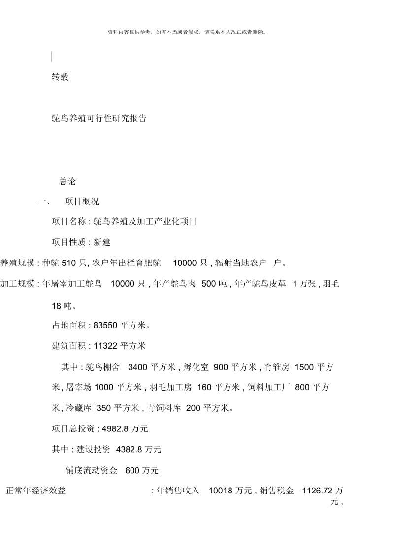 鸵鸟养殖可行性研究报告文本.docx_第2页