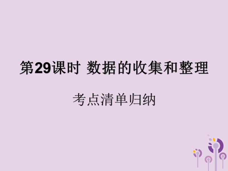 （遵义专用）2019届中考数学复习 第29课时 数据的收集和整理 1 考点清单归纳（基础知识梳理）课件.ppt_第1页