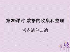 （遵义专用）2019届中考数学复习 第29课时 数据的收集和整理 1 考点清单归纳（基础知识梳理）课件.ppt