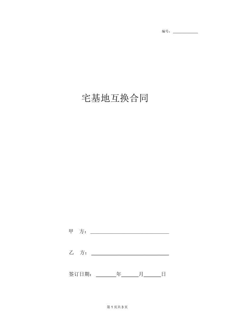 2019年宅基地互换合同协议书范本律师版.docx_第1页