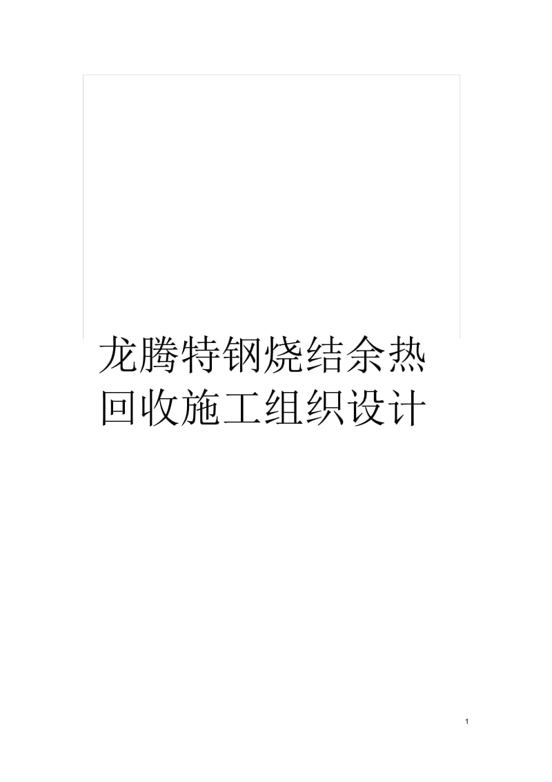 龙腾特钢烧结余热回收施工组织设计.docx_第1页