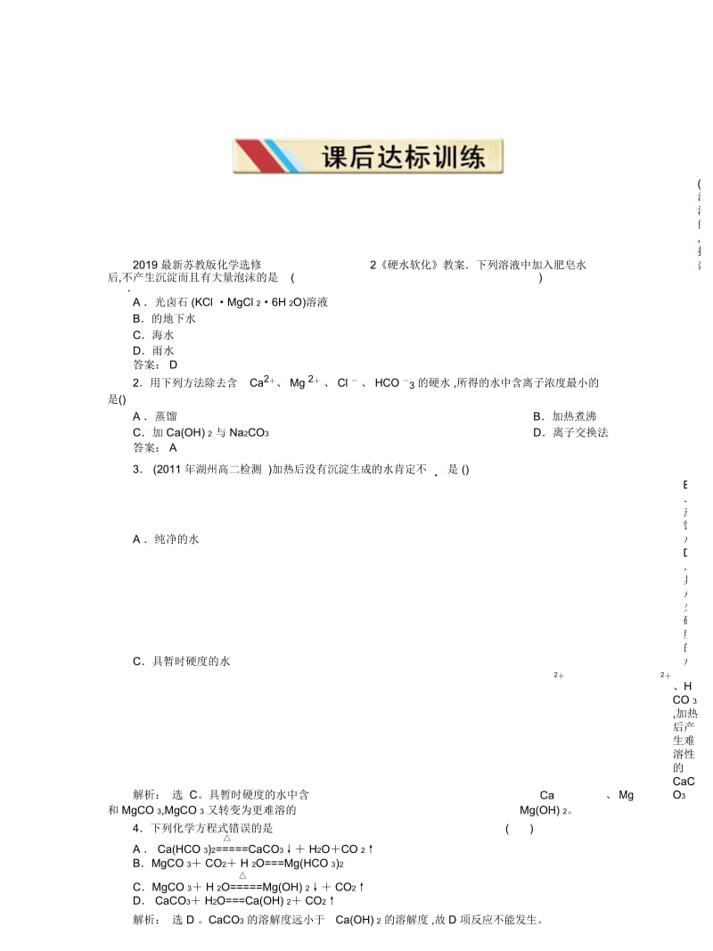 2019最新苏教版化学选修2《硬水软化》教案.docx_第1页