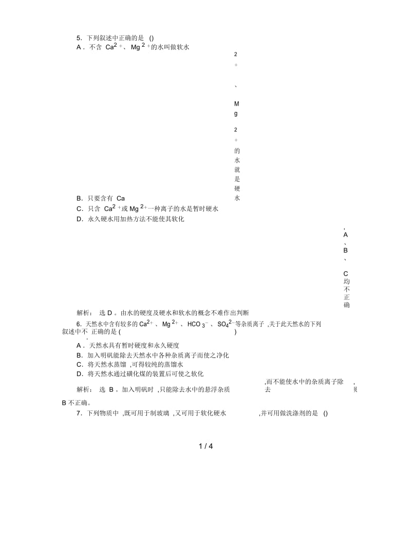 2019最新苏教版化学选修2《硬水软化》教案.docx_第2页