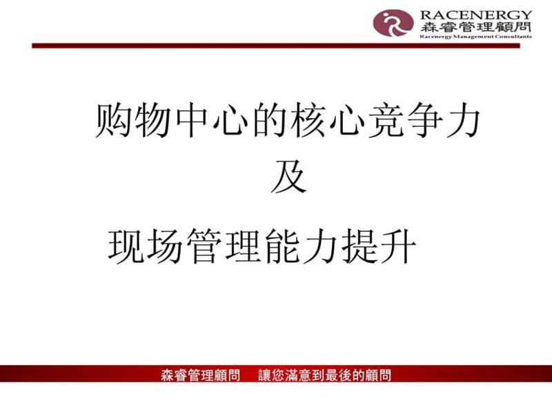 购物中心核心能力及现场管理课件.ppt_第1页