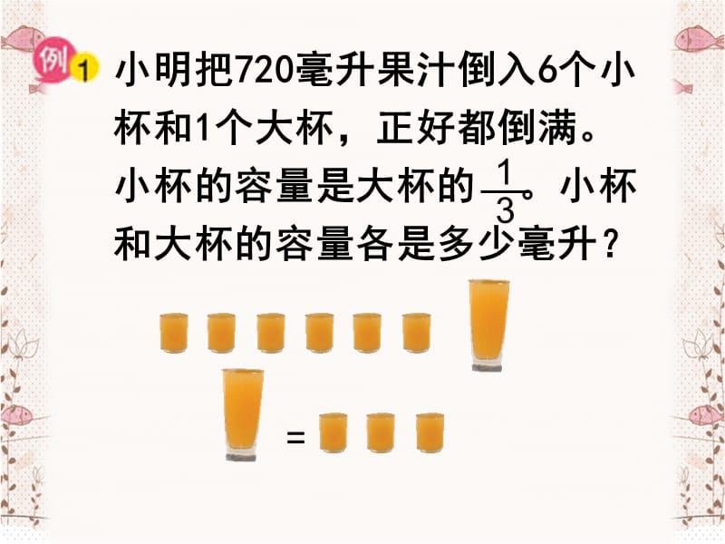 苏教版数学六年级上册《用“替换”的策略解决问题》课件.ppt_第3页