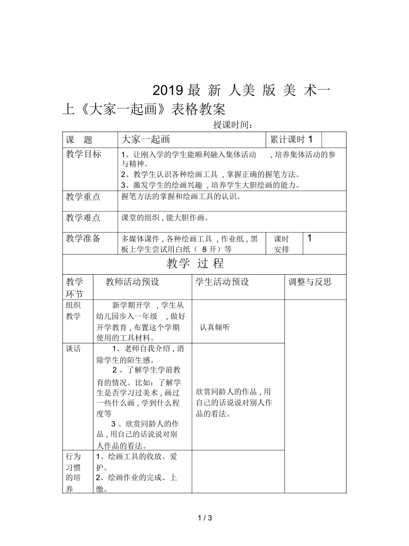 2019最新人美版美术一上《大家一起画》表格教案.docx_第1页