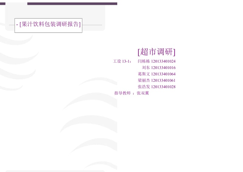 饮料包装的调研报告[稻谷文书].doc_第1页