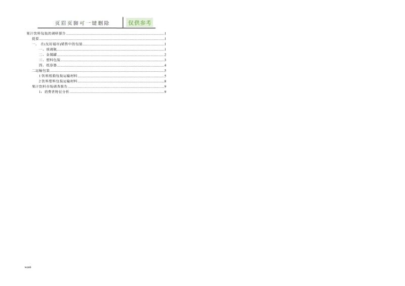 饮料包装的调研报告[稻谷文书].doc_第2页