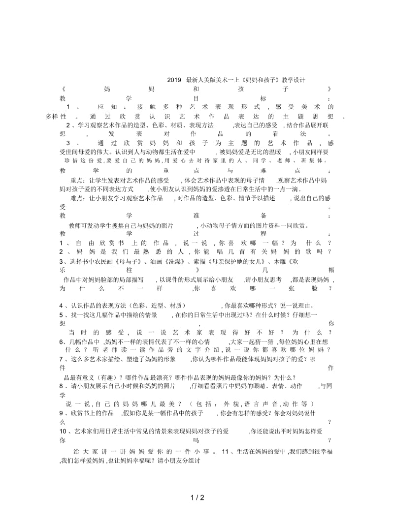 2019最新人美版美术一上《妈妈和孩子》教学设计.docx_第1页