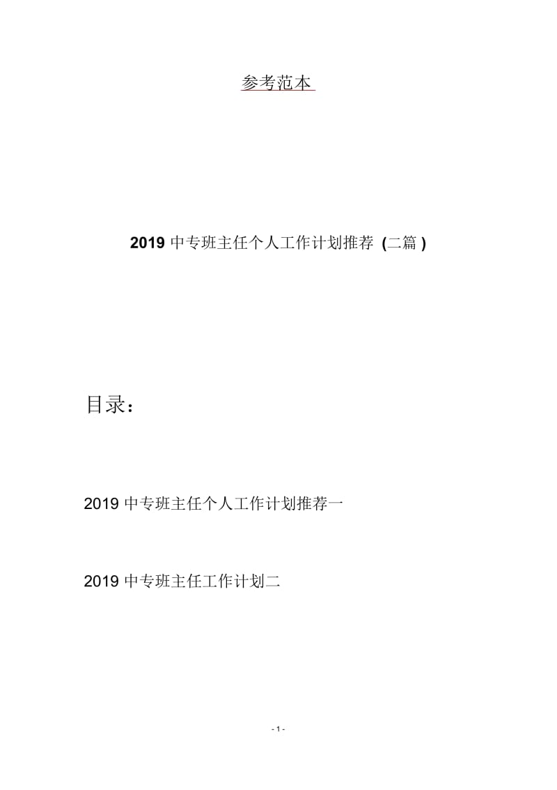 2019中专班主任个人工作计划推荐(二篇).docx_第1页