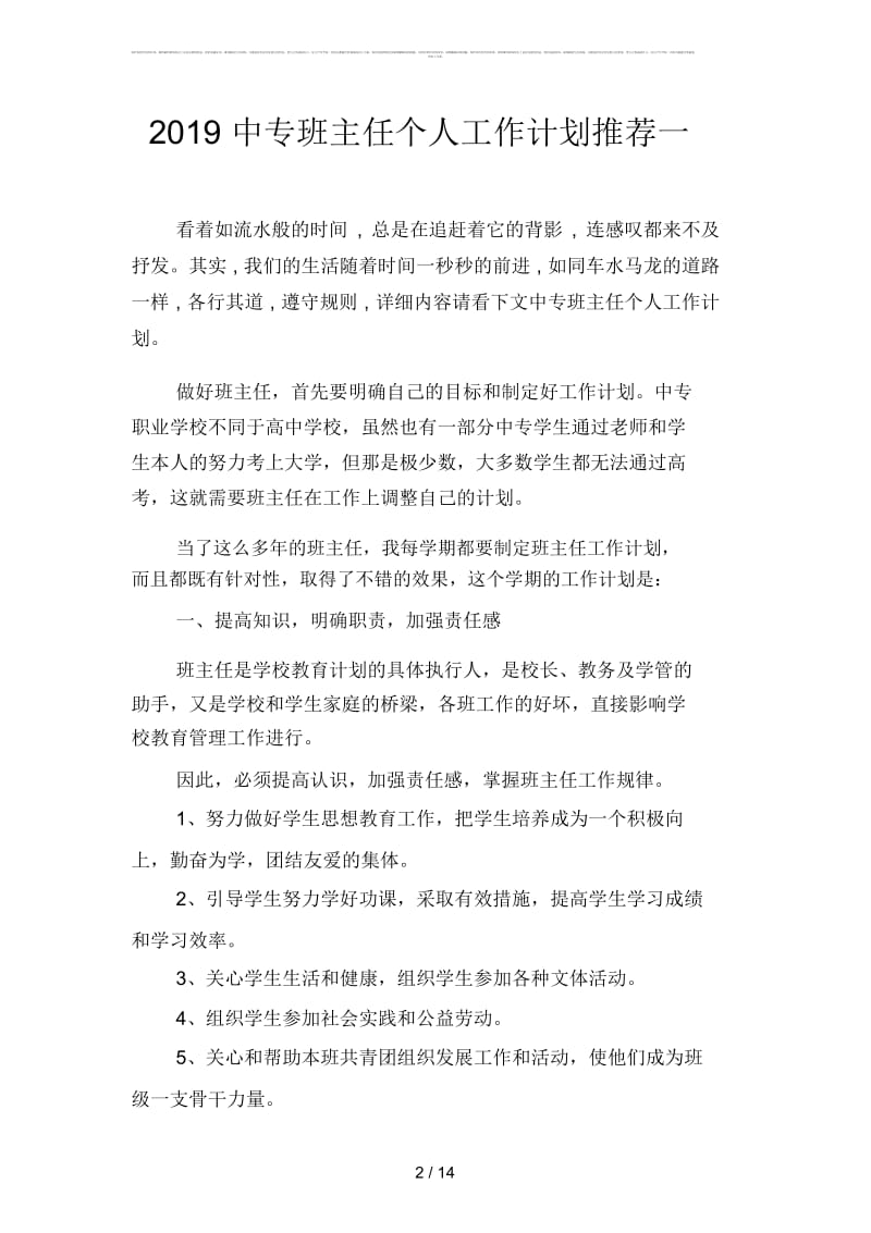 2019中专班主任个人工作计划推荐(二篇).docx_第2页