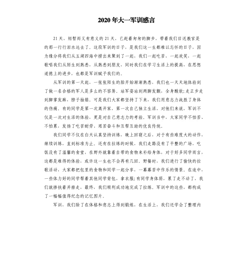 2020年大一军训感言.docx_第1页