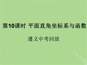 （遵义专用）2019届中考数学复习 第10课时 平面直角坐标系与函数 2 遵义中考回放（课后作业）课件.ppt