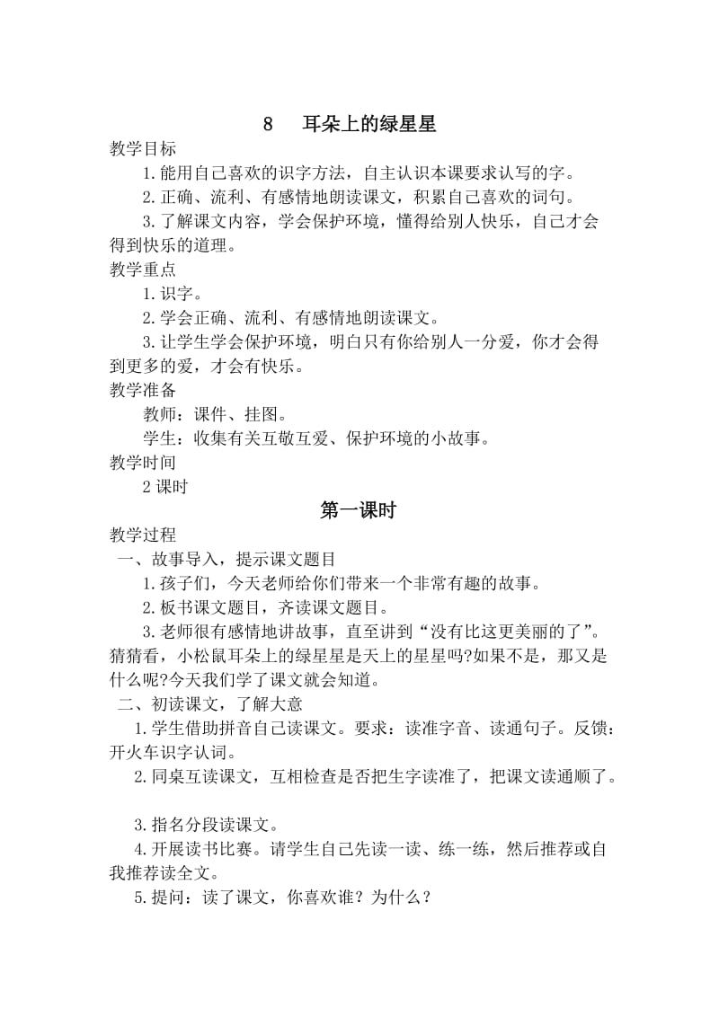 西南师大版二年级语文下册《三单元8 耳朵上的绿星星》教案_8.docx_第1页