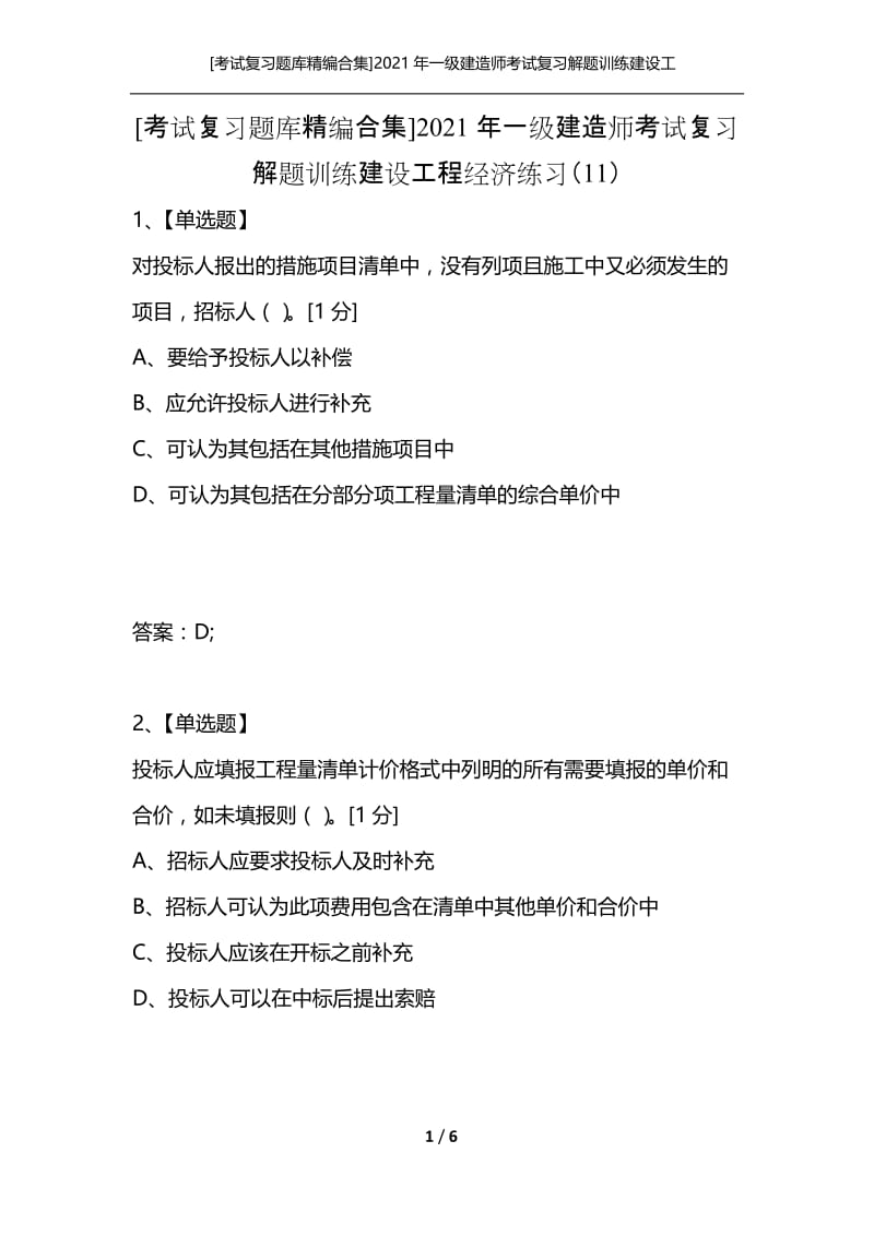 [考试复习题库精编合集]2021年一级建造师考试复习解题训练建设工程经济练习（11）.docx_第1页