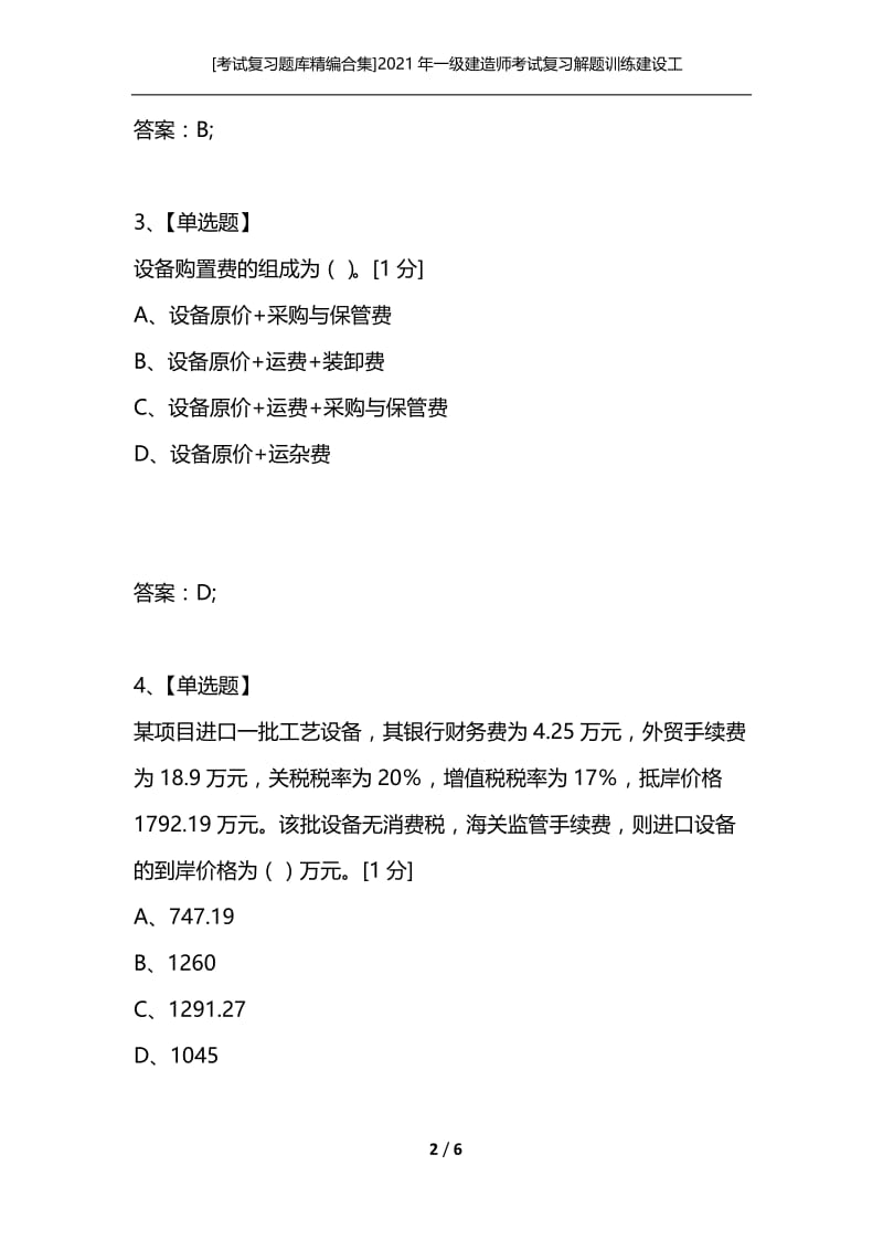 [考试复习题库精编合集]2021年一级建造师考试复习解题训练建设工程经济练习（11）.docx_第2页