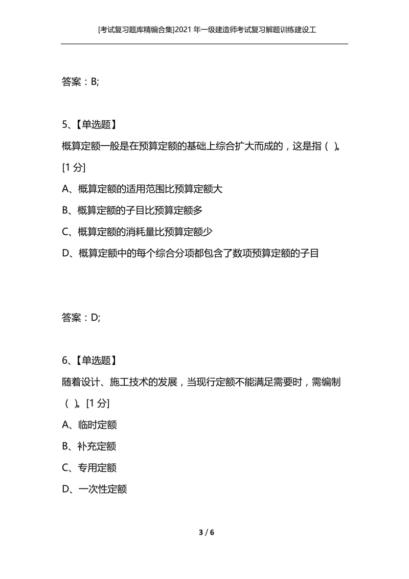 [考试复习题库精编合集]2021年一级建造师考试复习解题训练建设工程经济练习（11）.docx_第3页