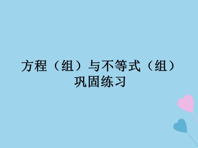 （遵义专用）2019届中考数学复习 专题 方程（组）与不等式（组）巩固练习课件.ppt_第1页