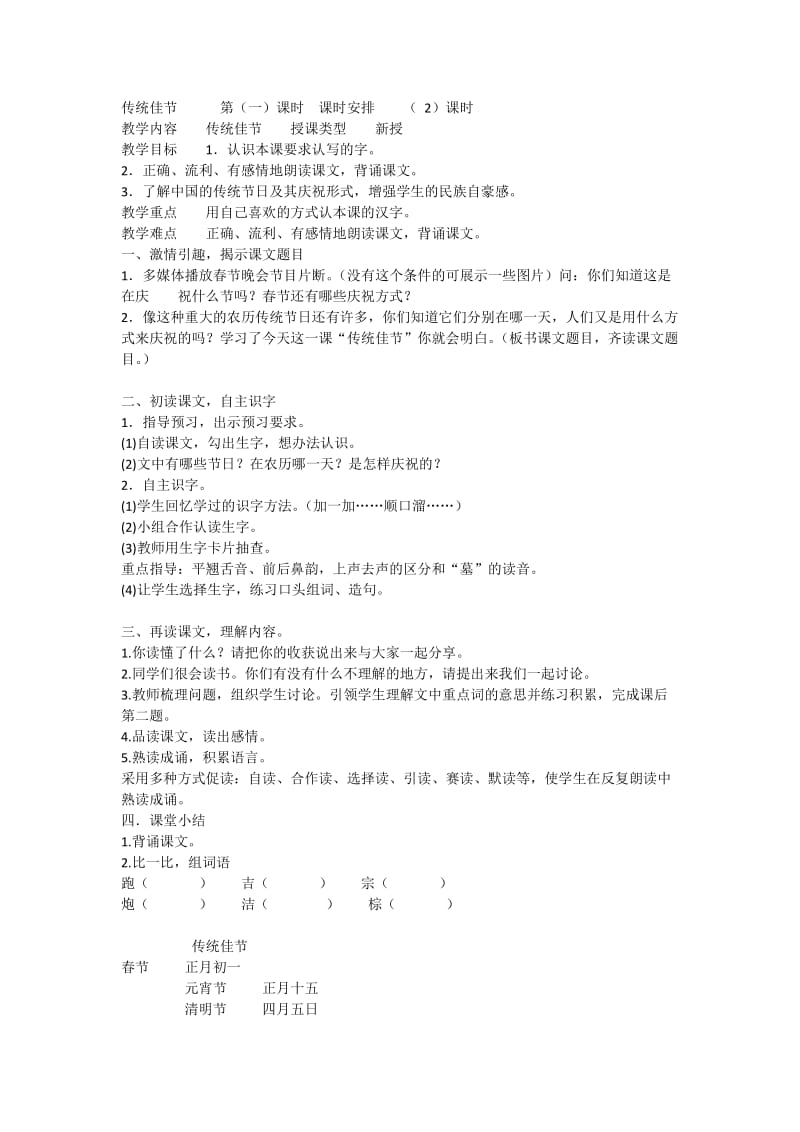 西南师大版二年级语文下册《字一 第一单元传统佳节》教案_1.docx_第1页