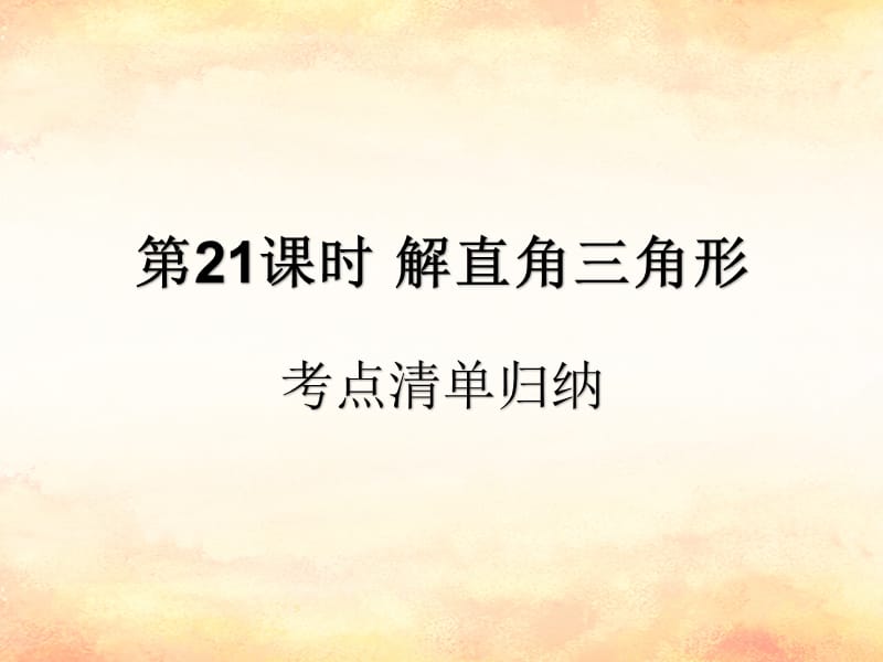 （遵义专用）2019届中考数学复习 第21课时 解直角三角形 1 考点清单归纳（基础知识梳理）课件.ppt_第1页